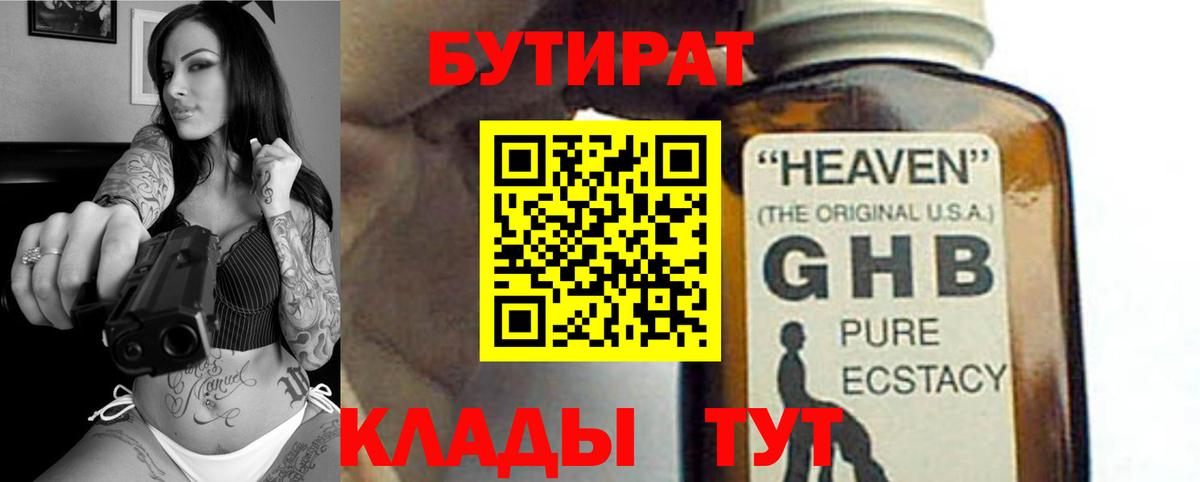 Ессентуки  БУТИРАТ  Вход с VPN  БУТИРАТ бутандиол 