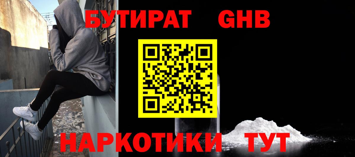 Бутират жидкий экстази Ессентуки