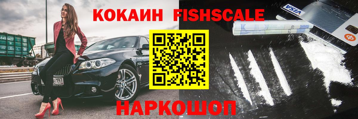 КОКАИН Fish Scale Ессентуки