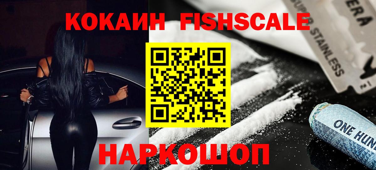 Cocaine VHQ  Кокаин FishScale  Вход с VPN  Ессентуки 