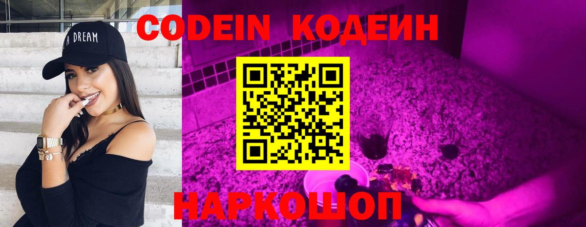 Codein напиток Lean (лин)  Вход с VPN  Ессентуки 